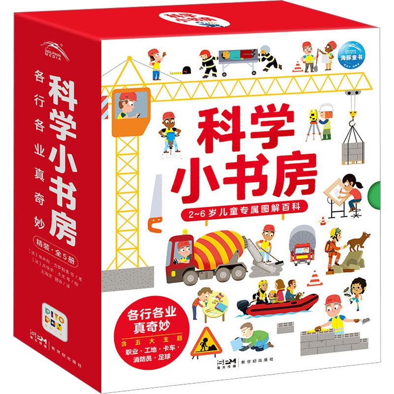  科学小书房 各行各业真奇妙(全5册) 