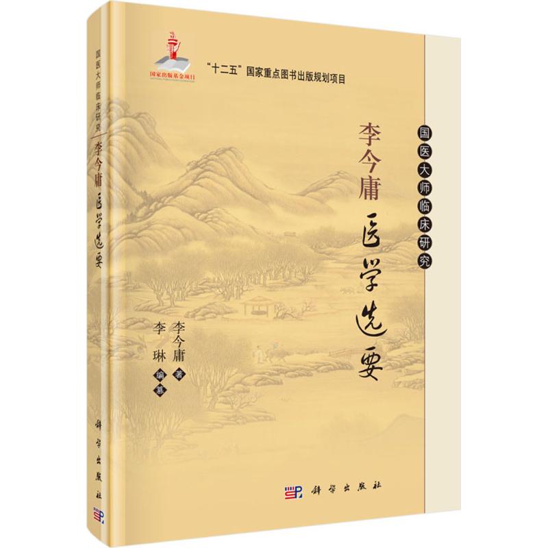  李今庸医学选要 