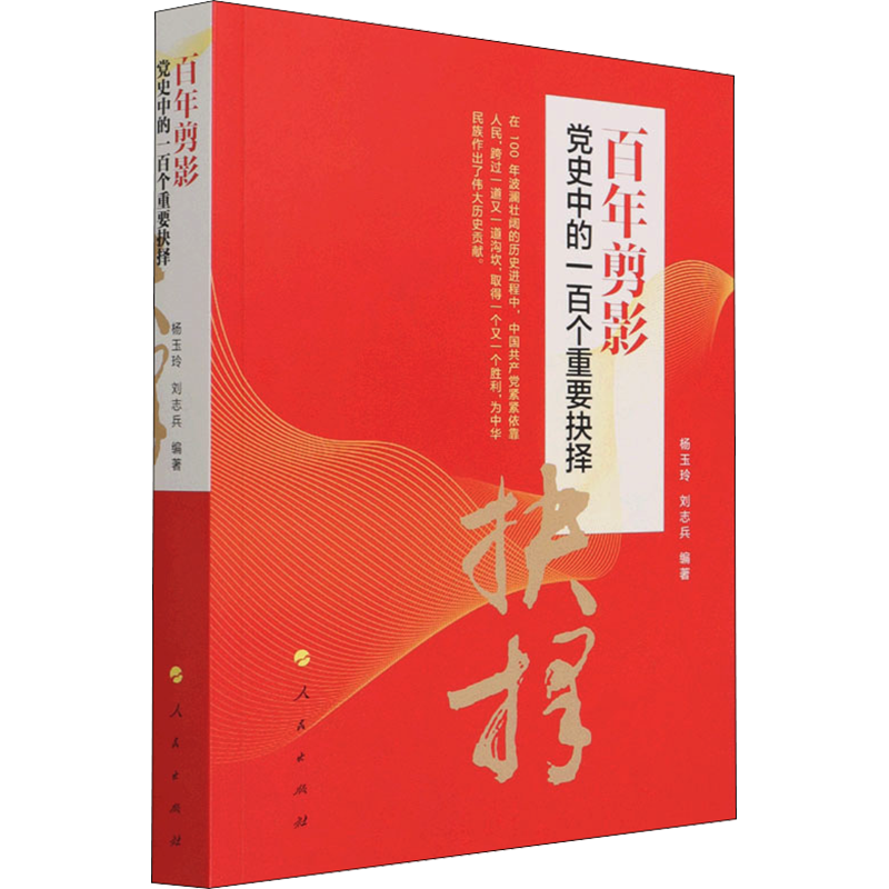 百年剪影 党史中的一百个重要抉择