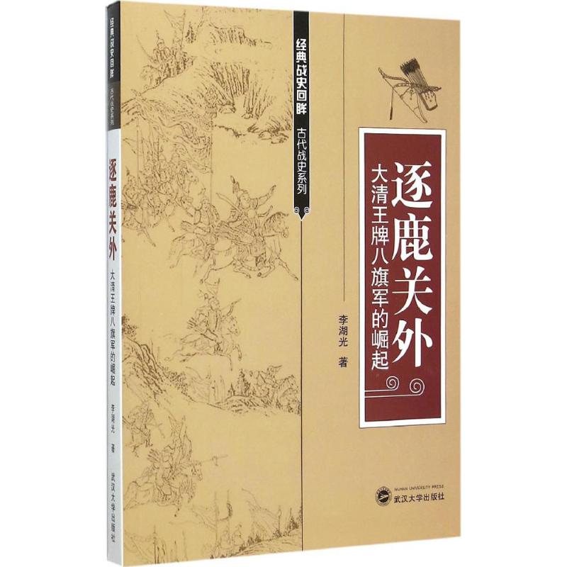  逐鹿关外：大清品牌八旗军的崛起 八旗军-军事史-史料 