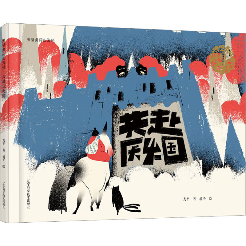  夷坚勇闯山海经 共赴厌火国 