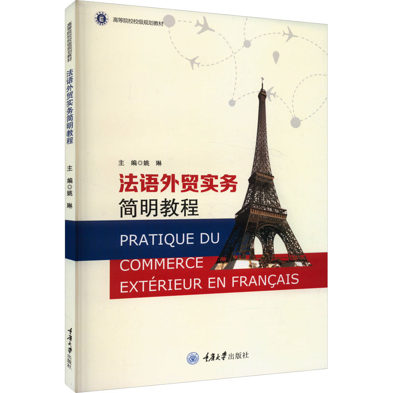  法语外贸实务简明教程 