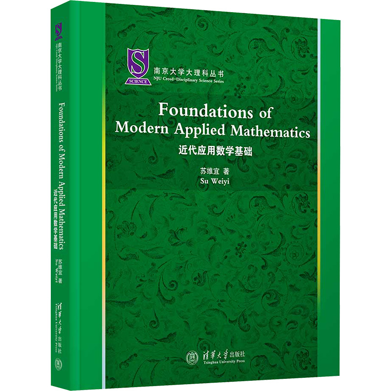  近代应用数学基础 