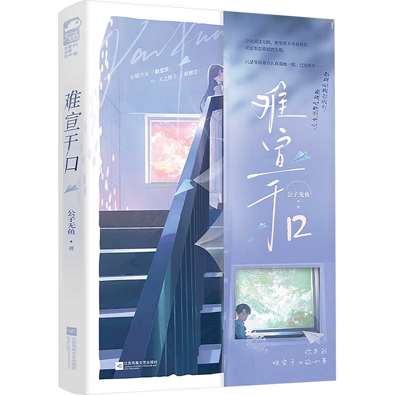  难宣于口 小镇少女路意浓 & 天之骄子章榕会，酸涩高干言情！有“时差”的相恋！ 实体新增未公开番外，封面反折设计，随书附赠CP书签一张。 