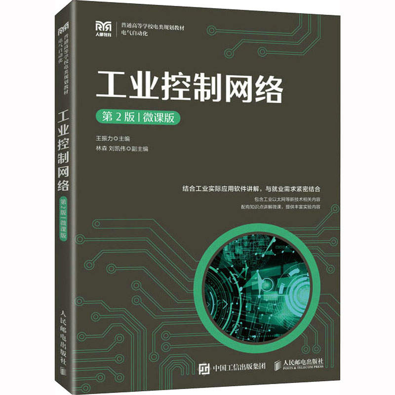  工业控制网络 第2版|微课版 提供微课视频、多媒体课件等配套资源，首版销量数万册 