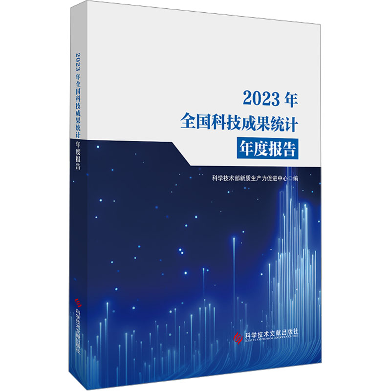  2023年全国科技成果统计年度报告 
