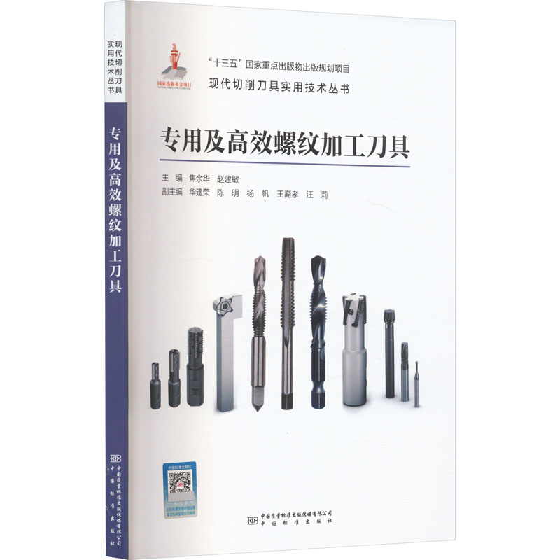  专用及高效螺纹加工刀具 