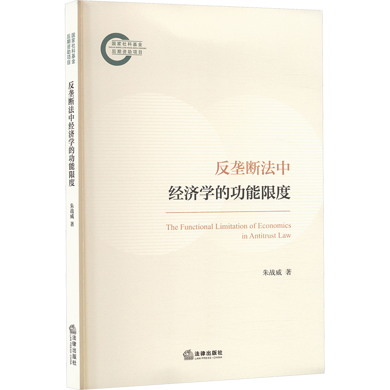  反垄断法中经济学的功能限度 