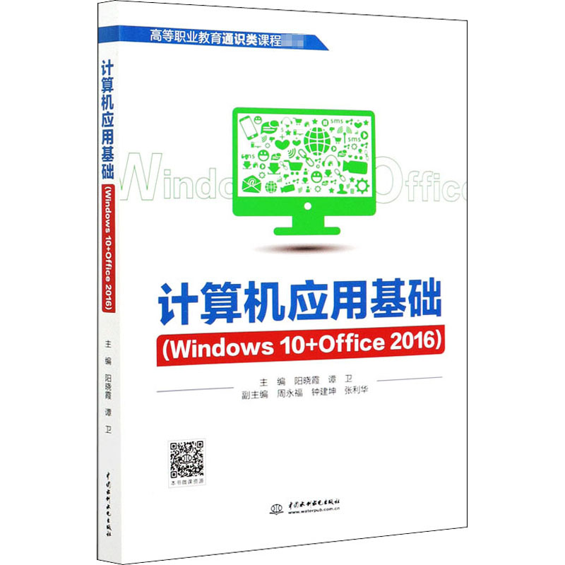  计算机应用基础(Windows 10+Office 2016) 