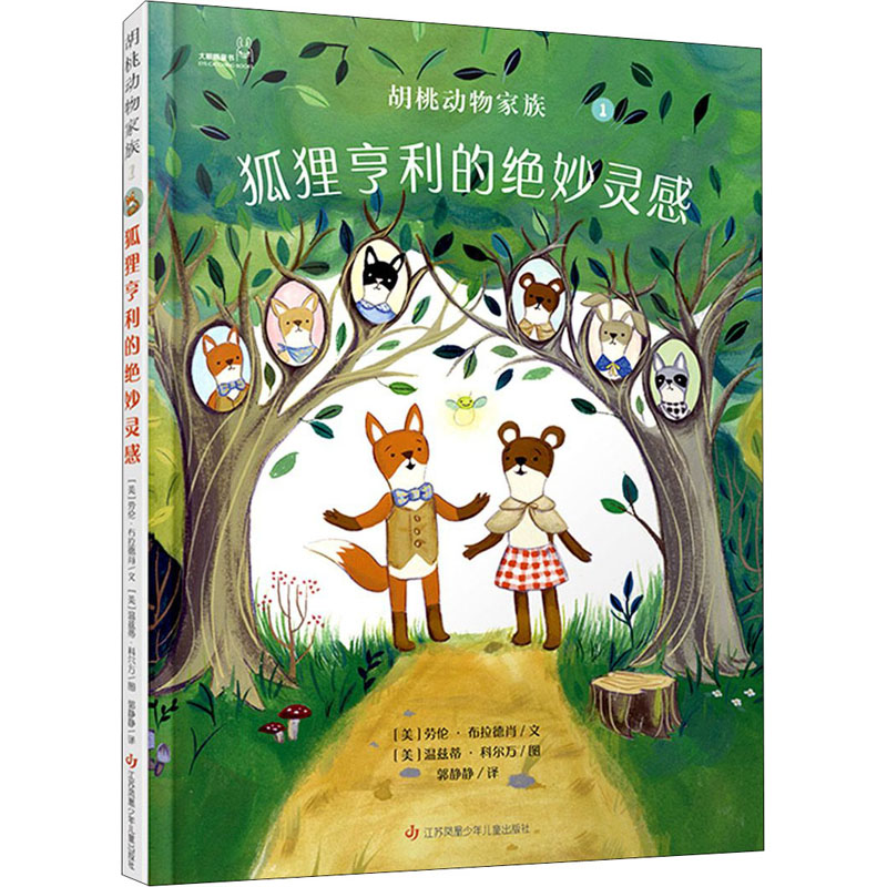  胡桃动物家族•狐狸亨利的绝妙灵感 