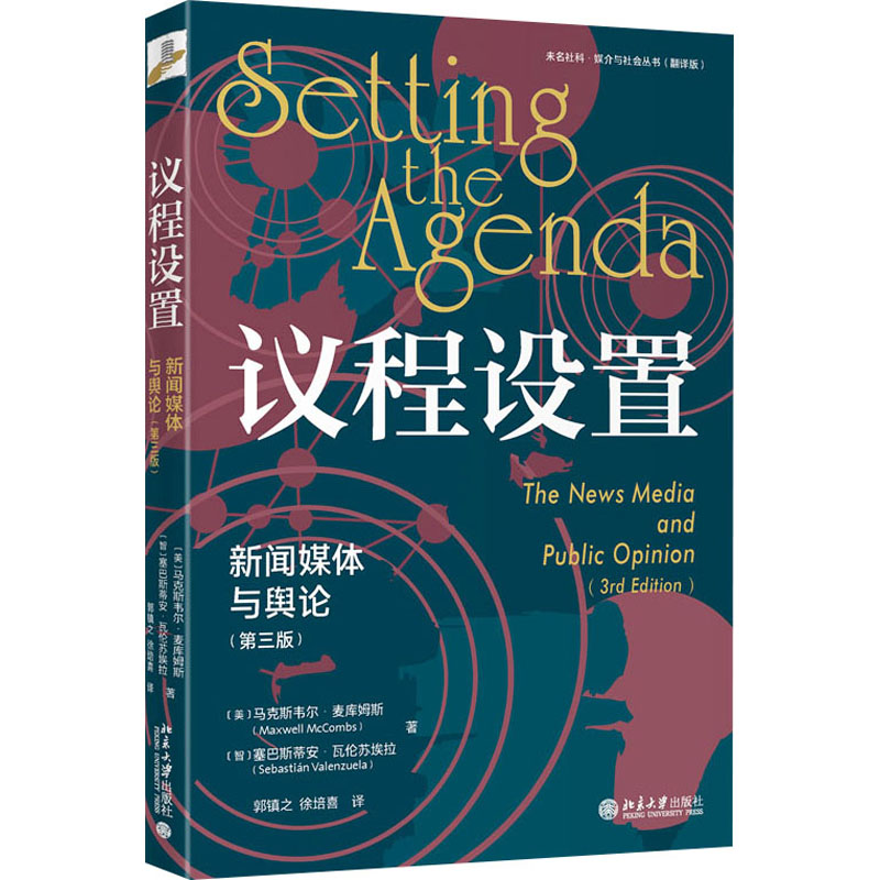  议程设置 新闻媒体与舆论(第3版) 