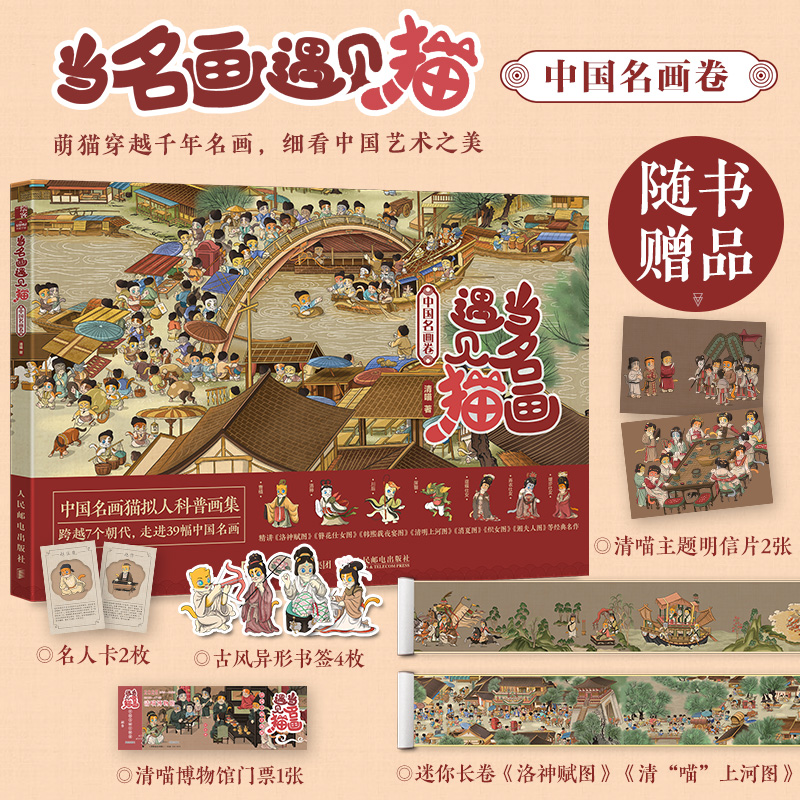  当名画遇见猫 中国名画卷 当萌猫闯入千年中国画，梦回古时，领略中国名画之美！用百变"猫演员"演绎《洛神赋图》《清明上河图》等39幅重量名画，每只猫都是知识点NPC！趣味的传统文化绘本！ 