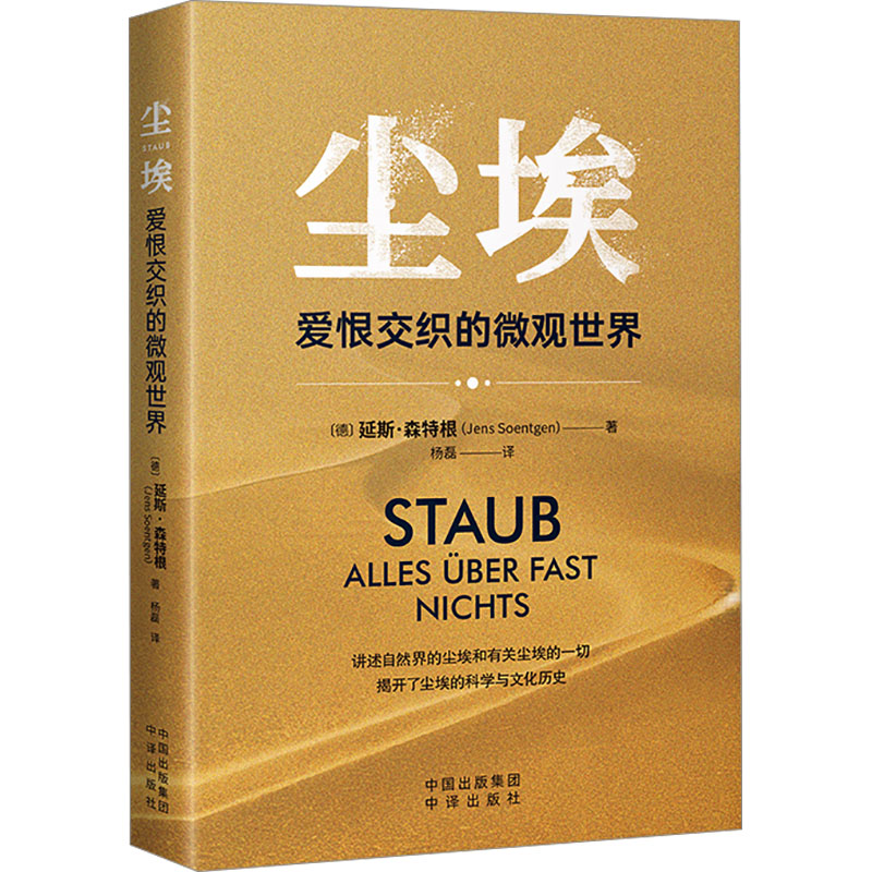  尘埃 爱恨交织的微观世界 