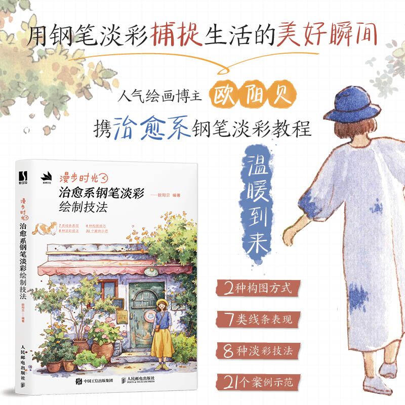  漫步时光 治愈系钢笔淡彩绘制技法 街景插画零基础教程，画出旅途上的点滴美好！2种构图方式+7种物体的线条表现+8种水彩技法+9个小元素绘制案例示范+12个综合绘制案例示范，小白轻松学！ 
