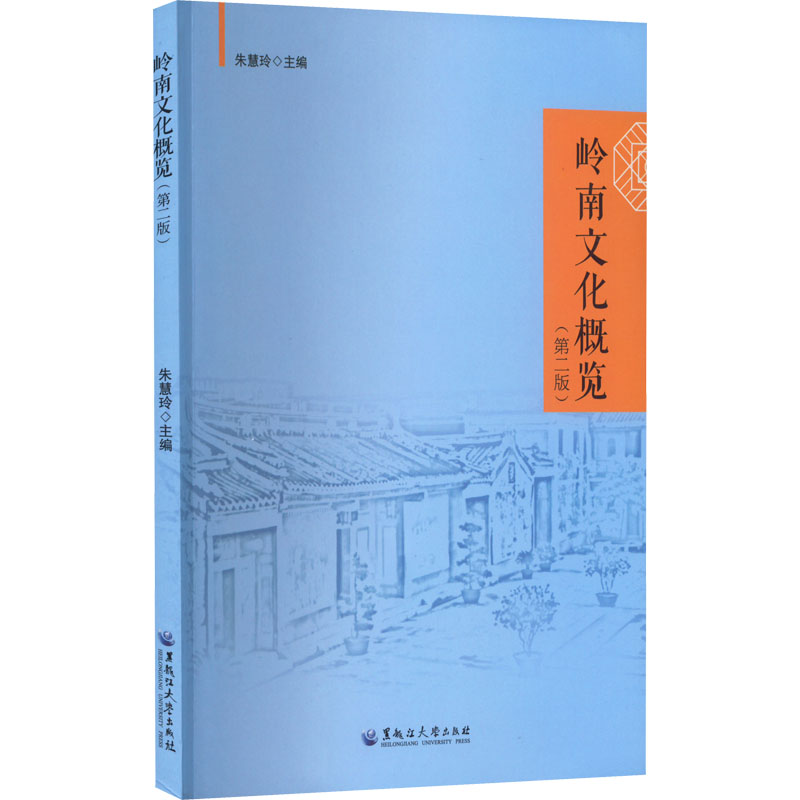  岭南文化概览(第2版) 