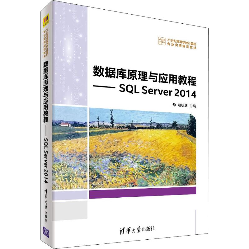  数据库原理与应用教程——SQL Server 2014 