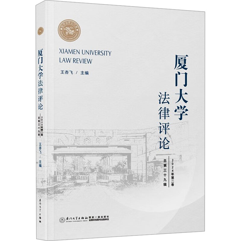  厦门大学法律评论 总第三十九辑 