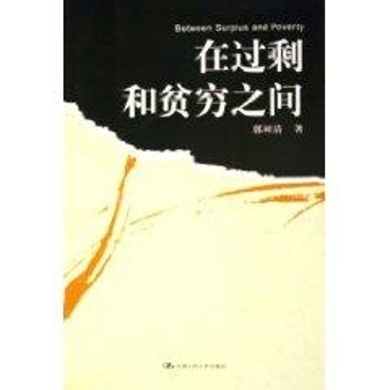 在过剩和贫穷之间