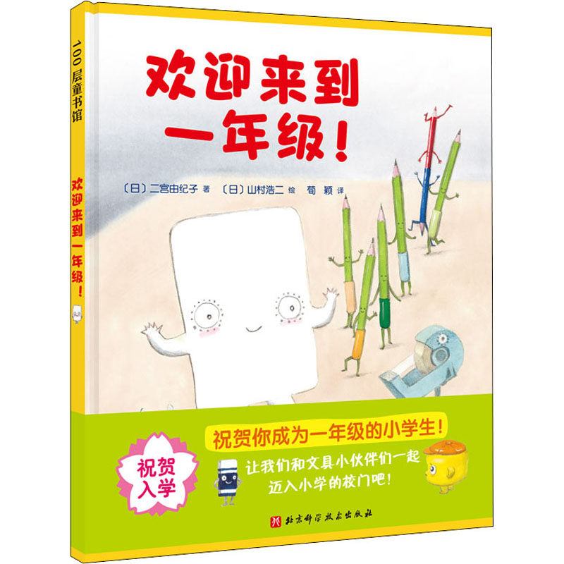  欢迎来到一年级! 