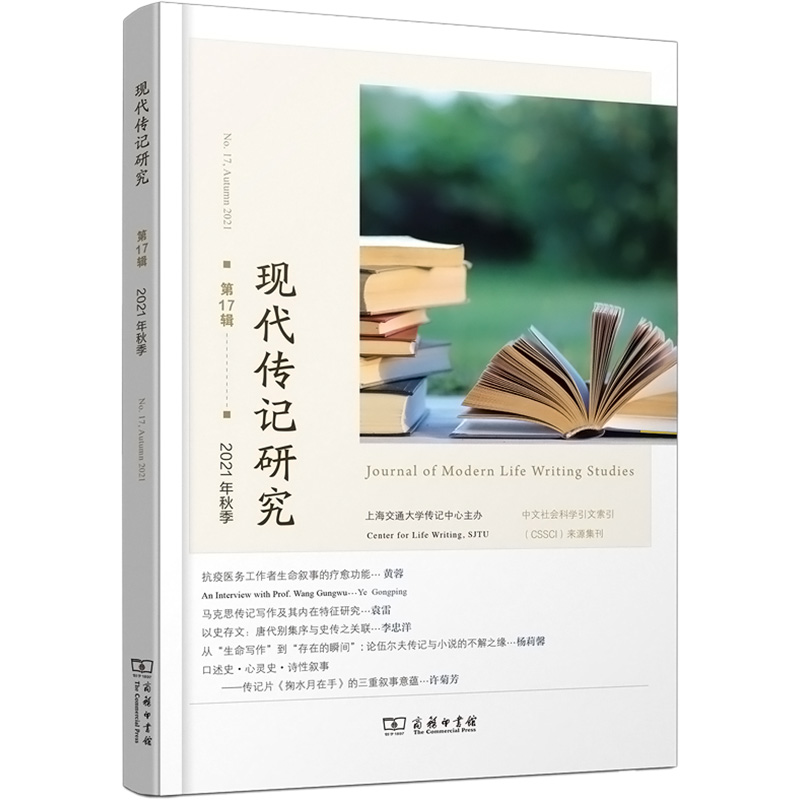  现代传记研究 第17辑 前沿、包容、开放，展示专业的传记研究 