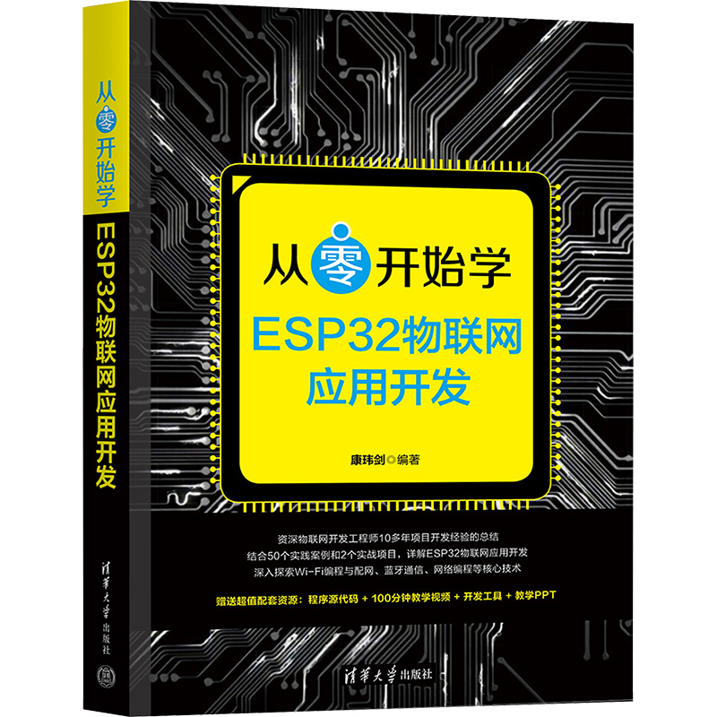  从零开始学ESP32物联网应用开发 