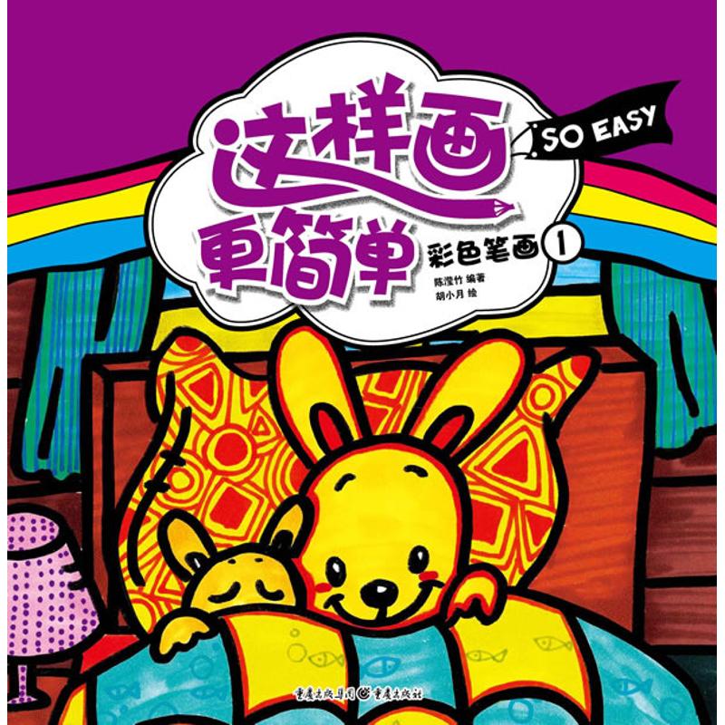  这样画更简单•这样画更简单:彩色笔画1 