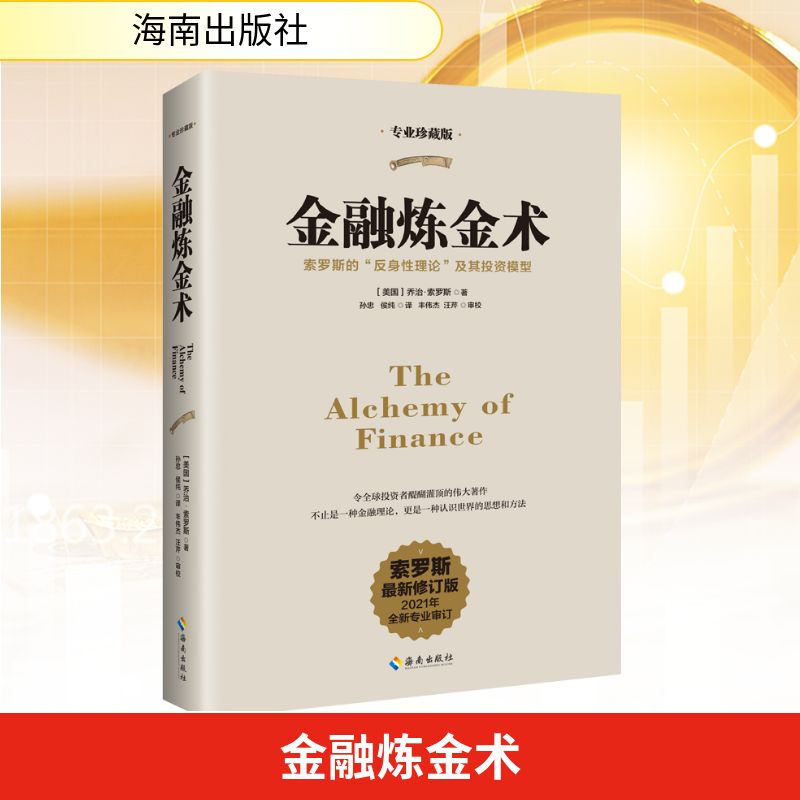  金融炼金术 专业珍藏版 近期新修订版 