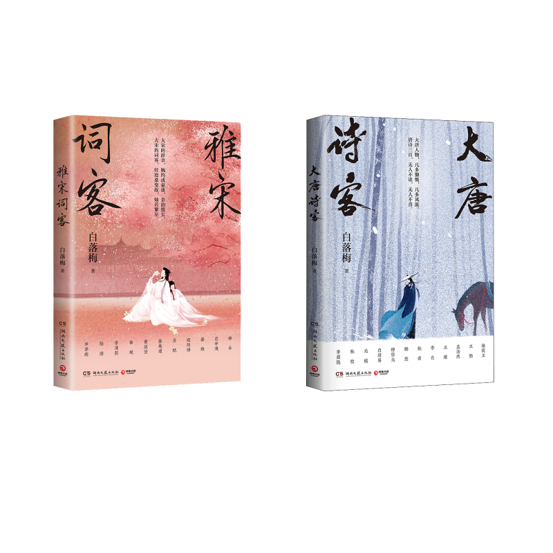  大唐诗客+雅宋词客 