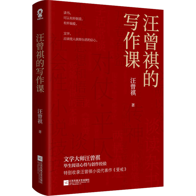  汪曾祺的写作课 文学大师汪曾祺毕生阅读心得与写作经验 沈从文、贾平凹、莫言、铁凝高度推崇 特别收录汪曾祺小说代表作《受戒》 文学，应该使人获得生活的信心。 