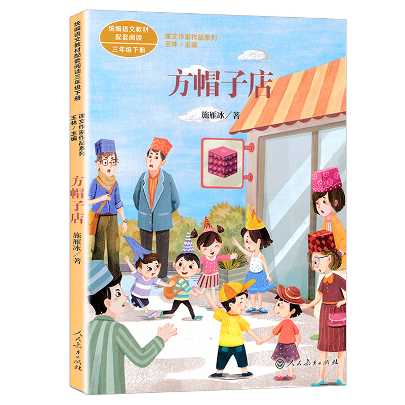 课文作家作品系列61方帽子店