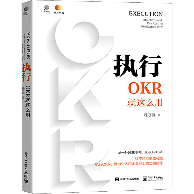  执行 OKR就这么用 