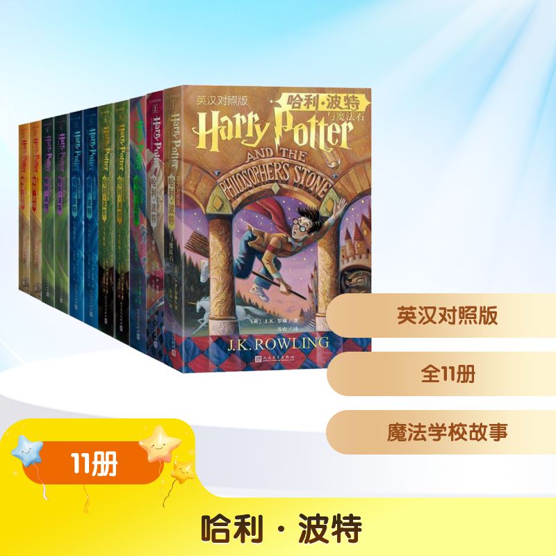 哈利·波特 英汉对照版全集(1-11)