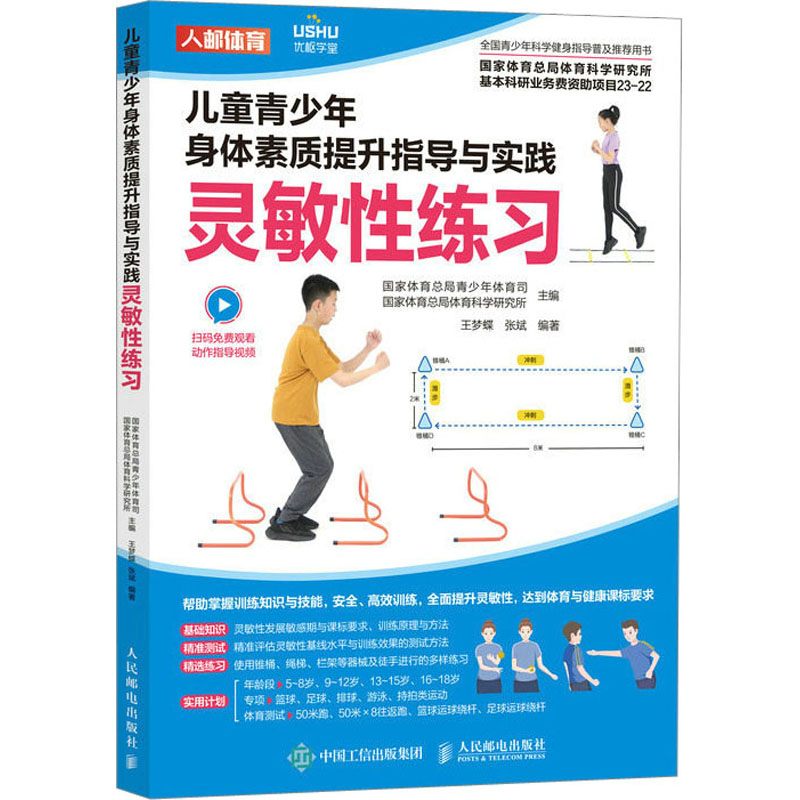  儿童青少年身体素质提升指导与实践 灵敏性练习 儿童青少年体能训练 体育中考训练指导 体育与健康课标 