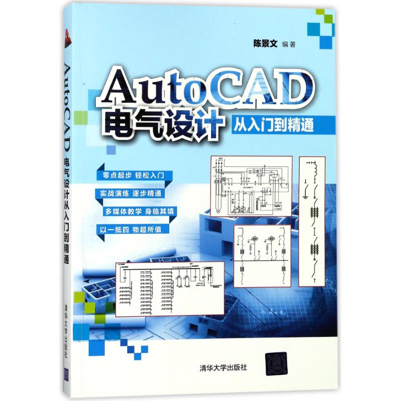  AUTOCAD电气设计从入门到精通/陈景文 