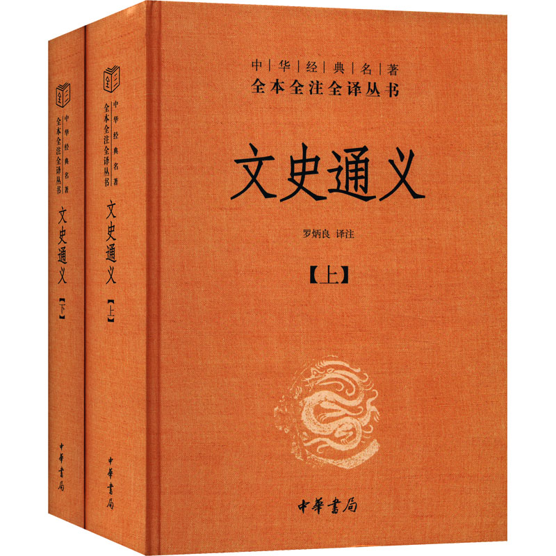  文史通义(全2册) 