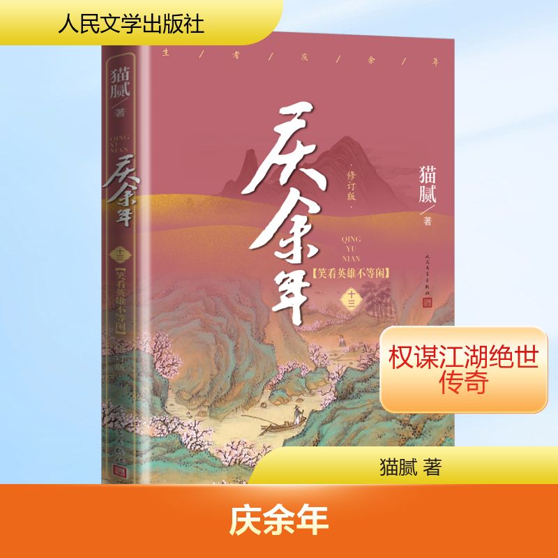  庆余年 13(笑看英雄不等闲) 修订版 