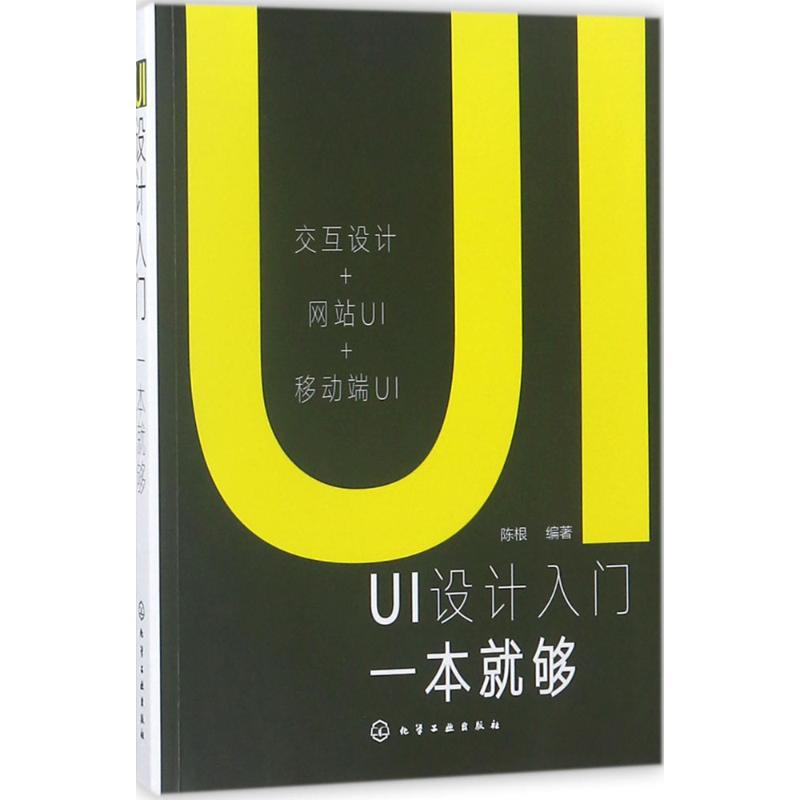  UI设计入门一本就够 UI设计导论。UI设计黄金法则。理解UI设计规范。交互设计+网站UI+APP UI。 