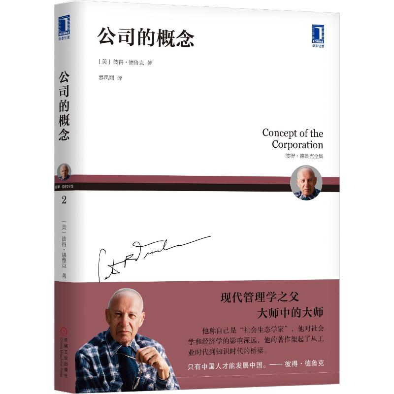  公司的概念 奠定了德鲁克在“组织理论”的历史地位构建了“企业（组织）、管理、工业社会”之间的内在联系 