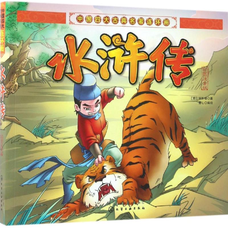  中国四大古典名著连环画•水浒传（彩图注音版） 给少年儿童的国学经典，Q版彩插，图文并茂，无障碍阅读 