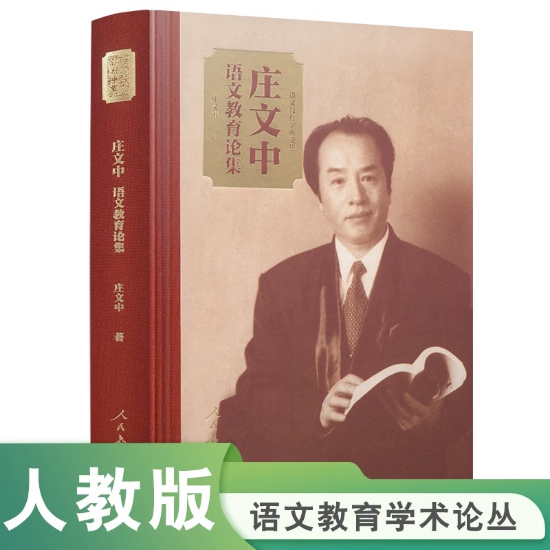  庄文中语文教育论集 