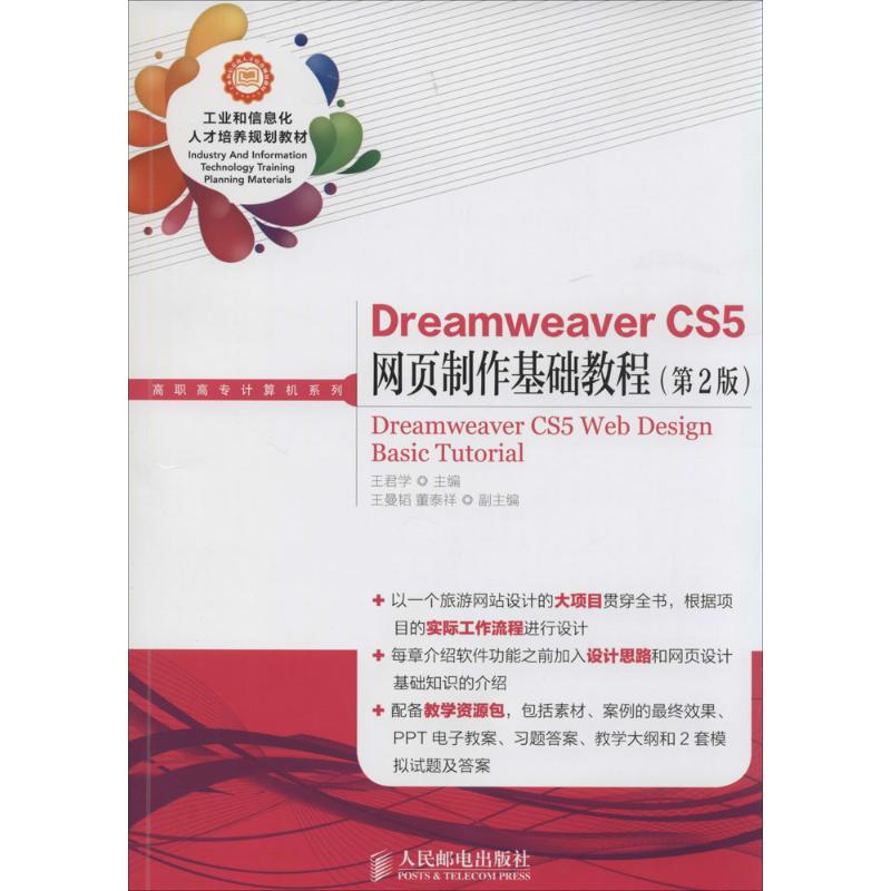  Dreamweaver CS5网页制作基础教程（第2版） 