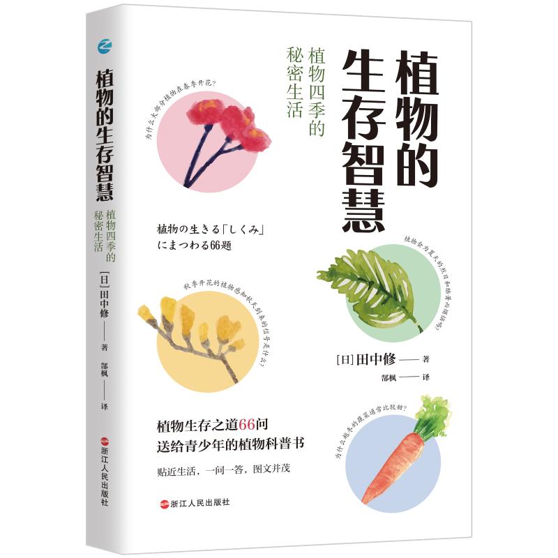  植物的生存智慧：植物四季的秘密生活 送给青少年的植物科普书 为什么大部分植物在春季开花？ 植物会为夏天的烈日和酷暑而烦恼吗? 秋季开花的植物感知秋天到来的信号是什么? 为什么越冬的蔬菜通常比较甜？ 贴近生活，一问一答，图文并茂 
