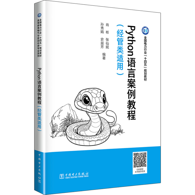  Python语言案例教程(经管类适用) 