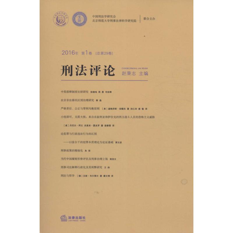 刑法评论（2016年.第1卷:总第29卷） 