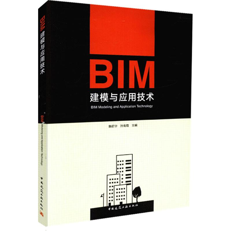  BIM建模与应用技术 