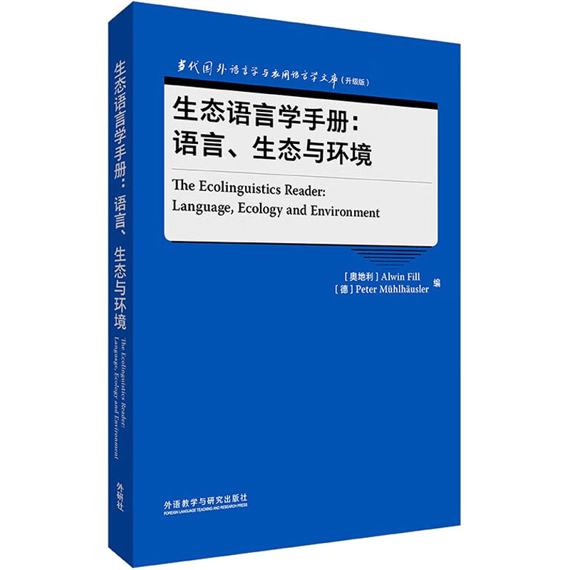  生态语言学手册:语言、生态与环境 