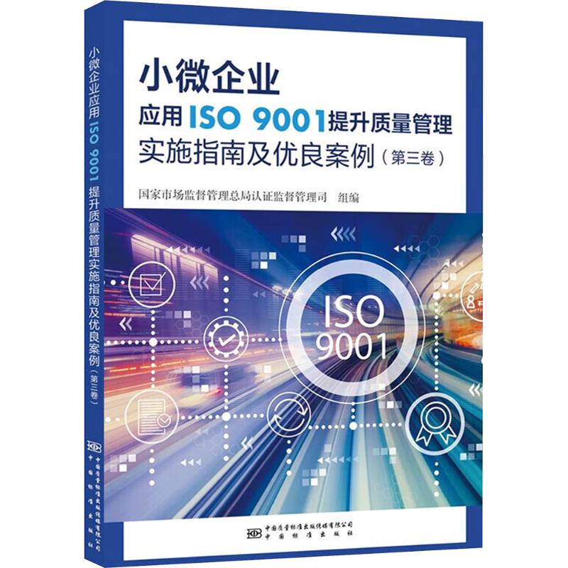  小微企业应用ISO 9001提升质量管理实施指南及优良案例(第三卷) 