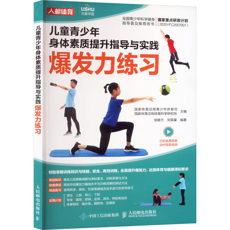  儿童青少年身体素质提升指导与实践 爆发力练习 儿童青少年体能训练 体育中考训练指导 体育与健康课标 