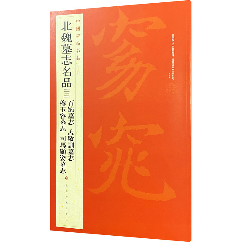  北魏墓志名品(3) 