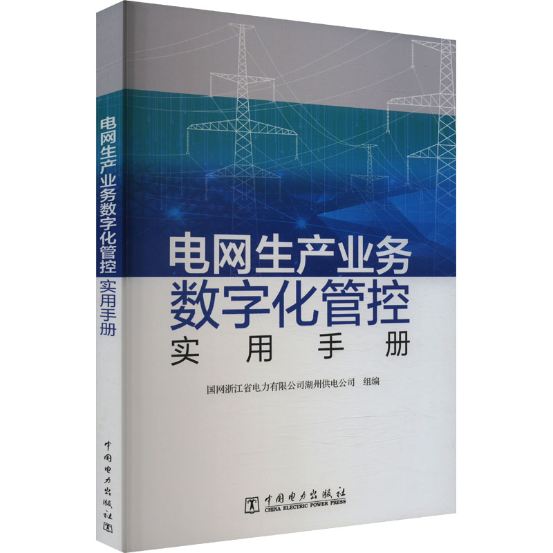  电网生产业务数字化管控实用手册 